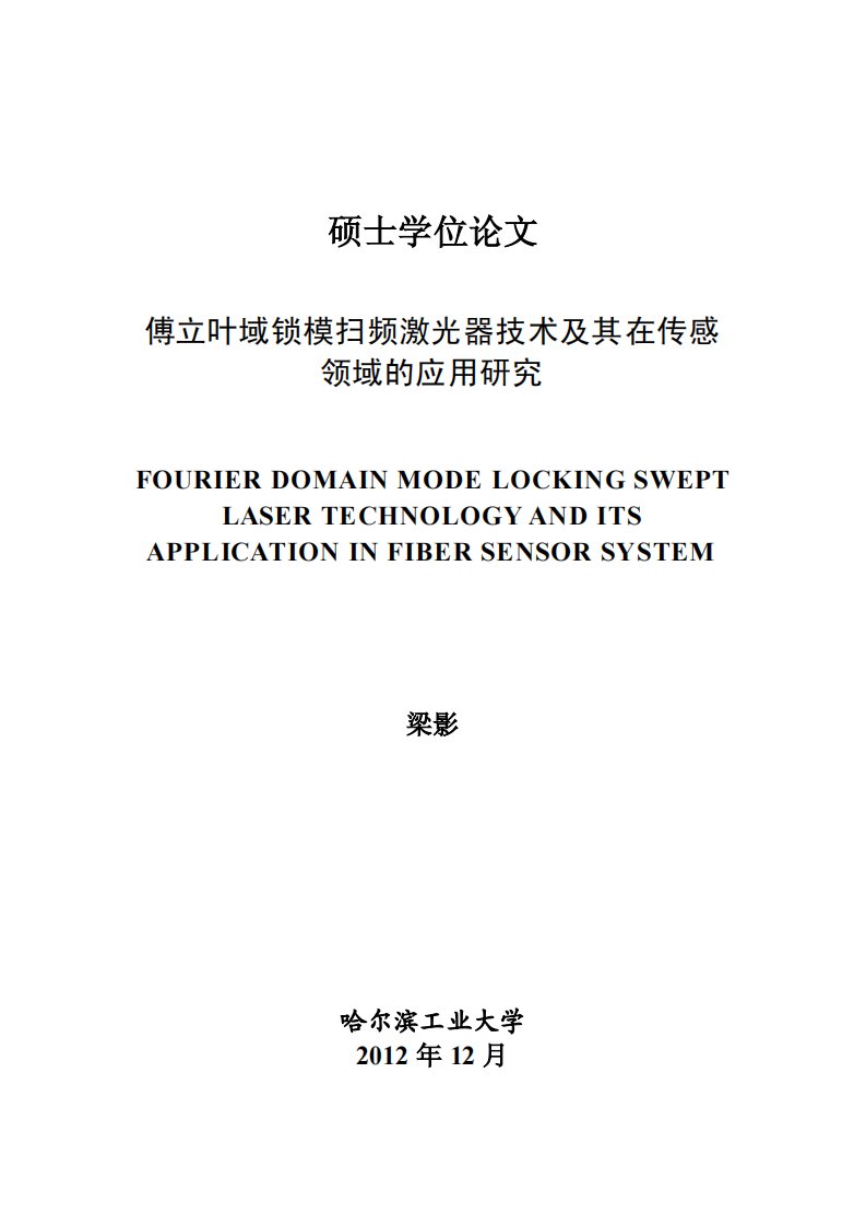 傅立叶域锁模扫频激光器技术与在传感领域应用与研究