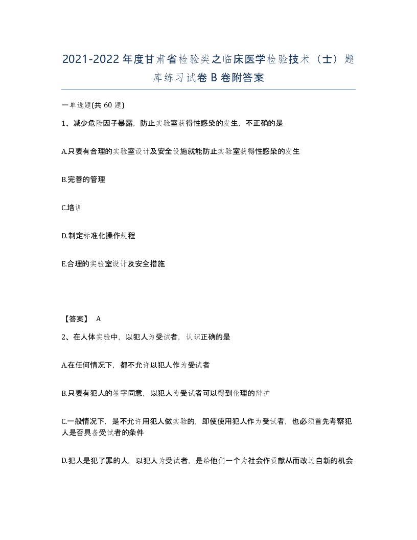 2021-2022年度甘肃省检验类之临床医学检验技术士题库练习试卷B卷附答案