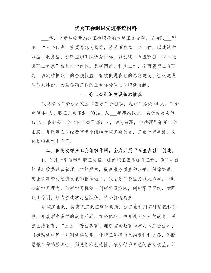 优秀工会组织先进事迹材料