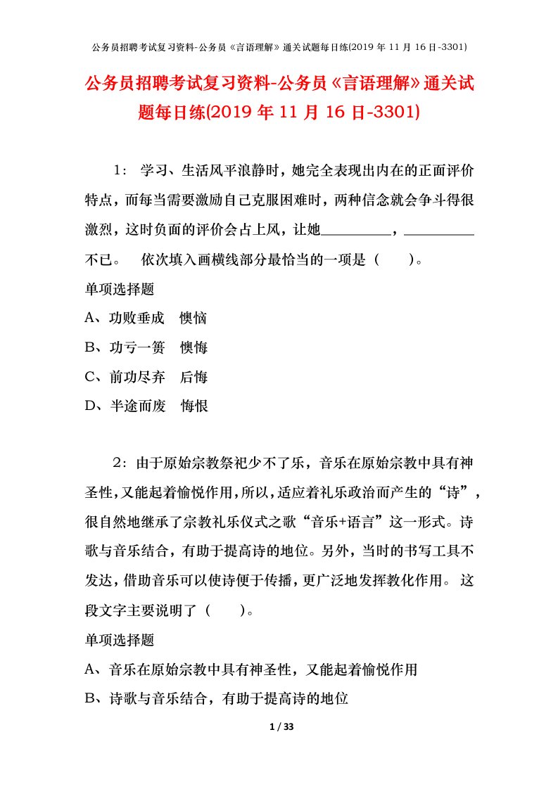 公务员招聘考试复习资料-公务员言语理解通关试题每日练2019年11月16日-3301