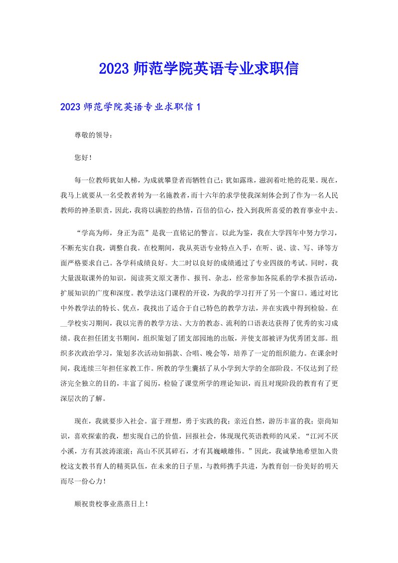 2023师范学院英语专业求职信