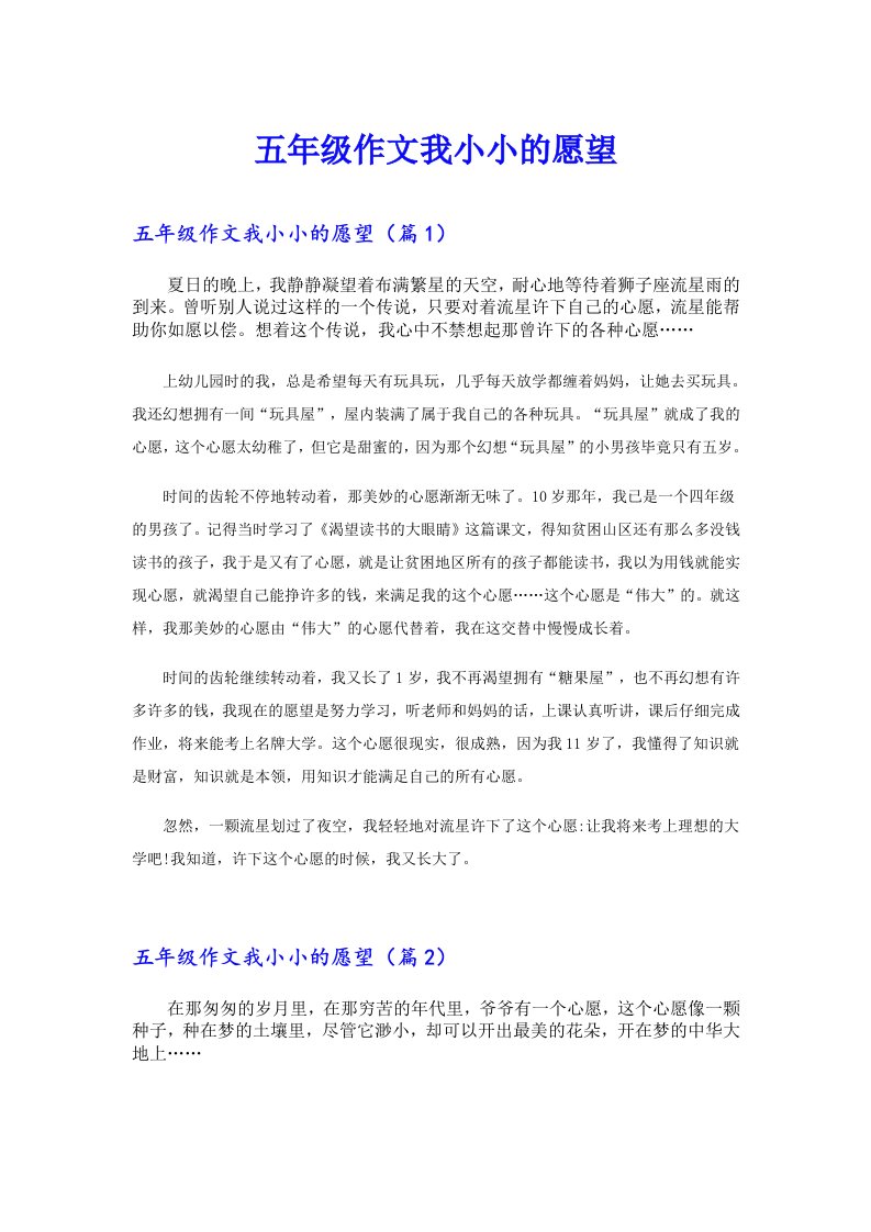 五年级作文我小小的愿望