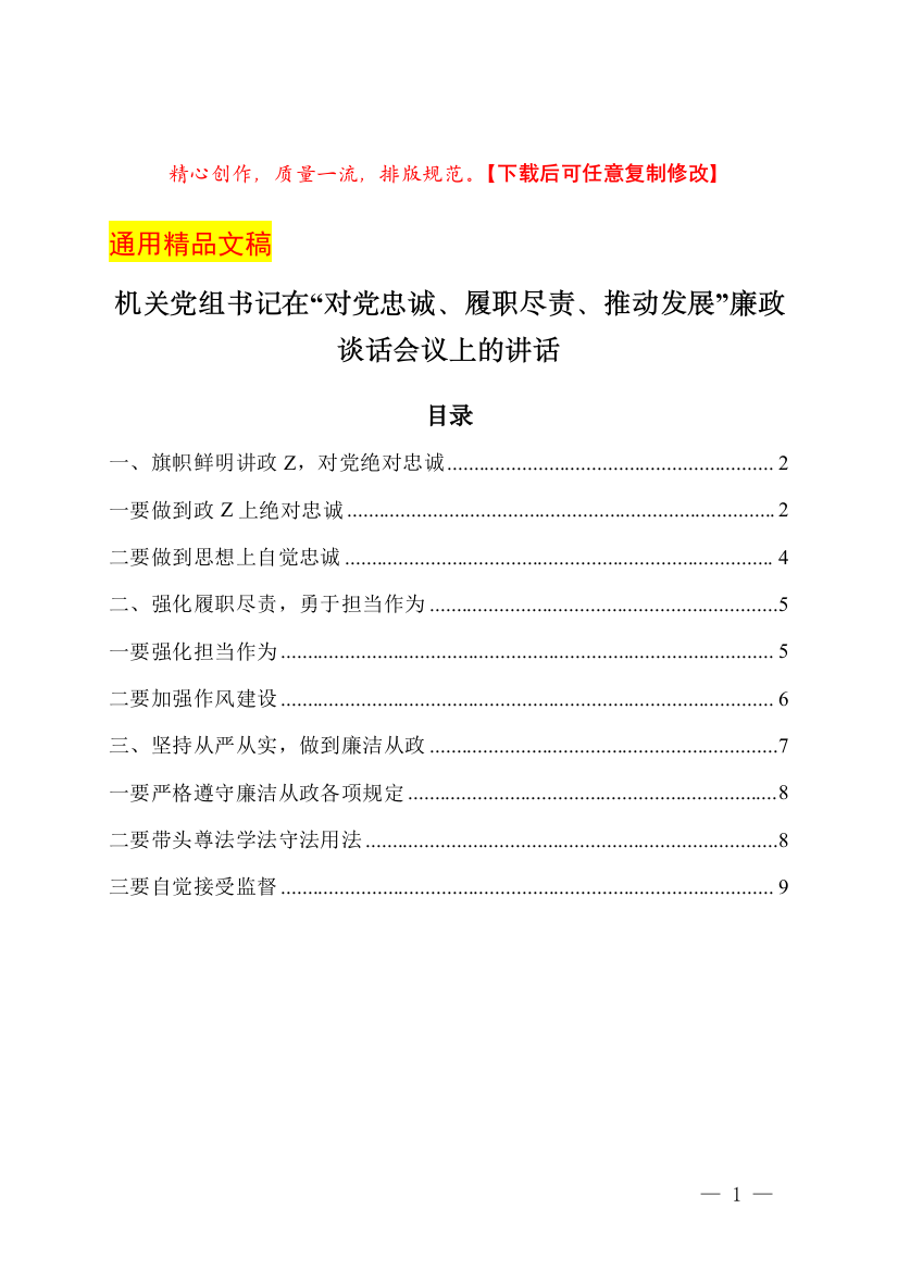 机关党组书记在“对党忠诚、履职尽责、推动发展”廉政谈话会议上的讲话