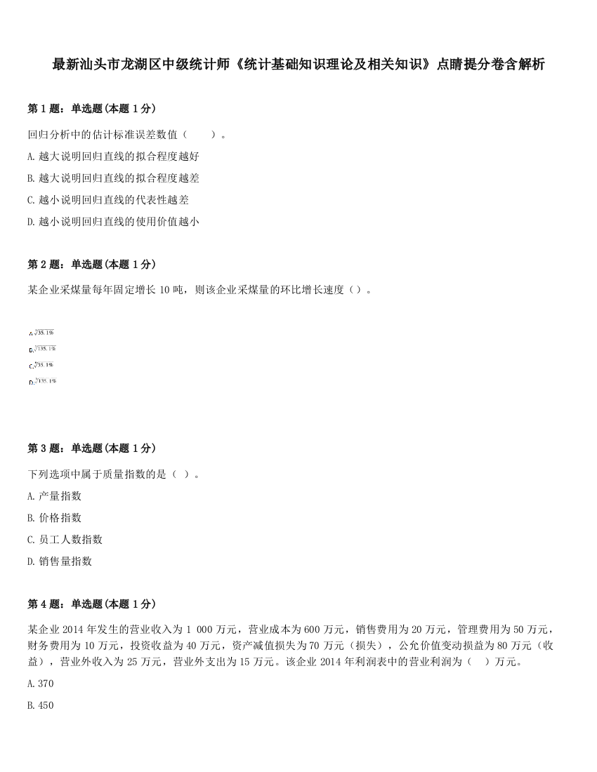 最新汕头市龙湖区中级统计师《统计基础知识理论及相关知识》点睛提分卷含解析