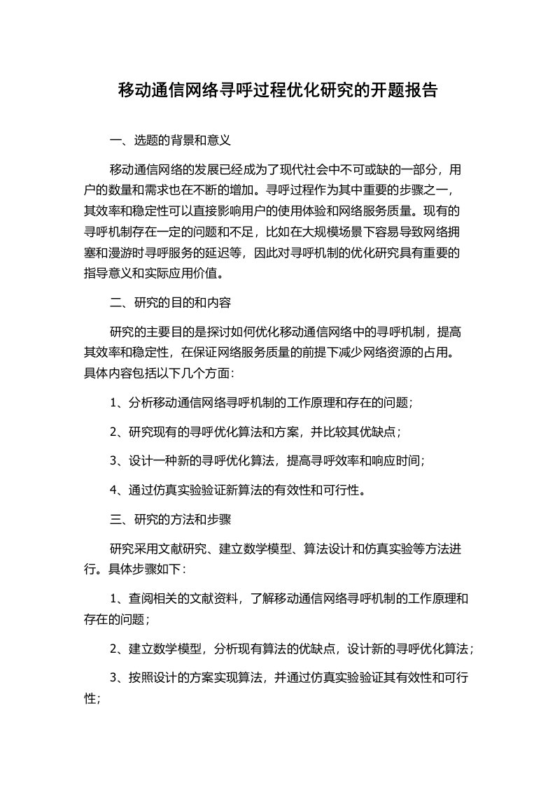 移动通信网络寻呼过程优化研究的开题报告