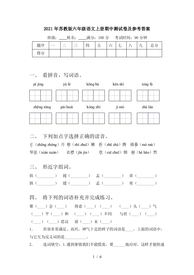 2021年苏教版六年级语文上册期中测试卷及参考答案