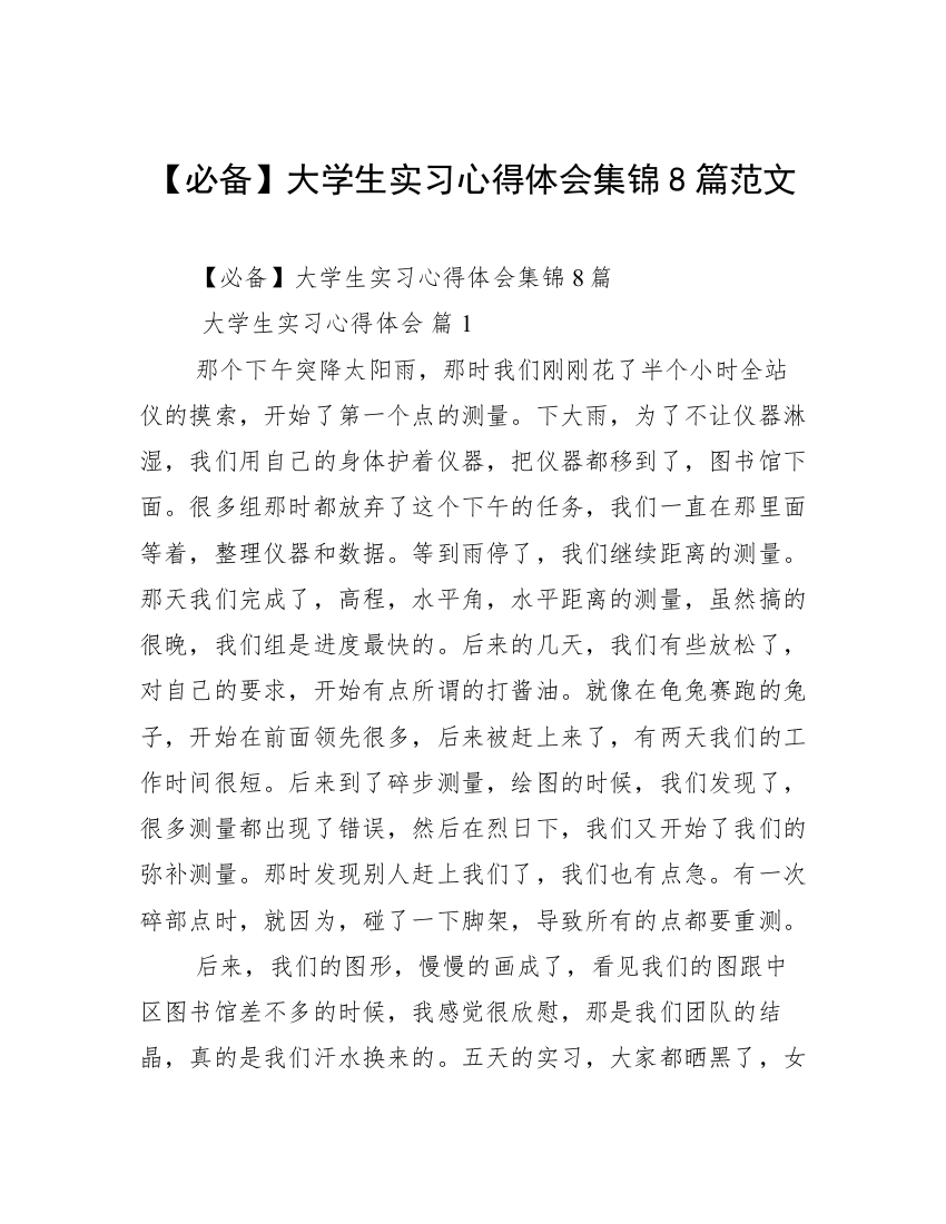 【必备】大学生实习心得体会集锦8篇范文