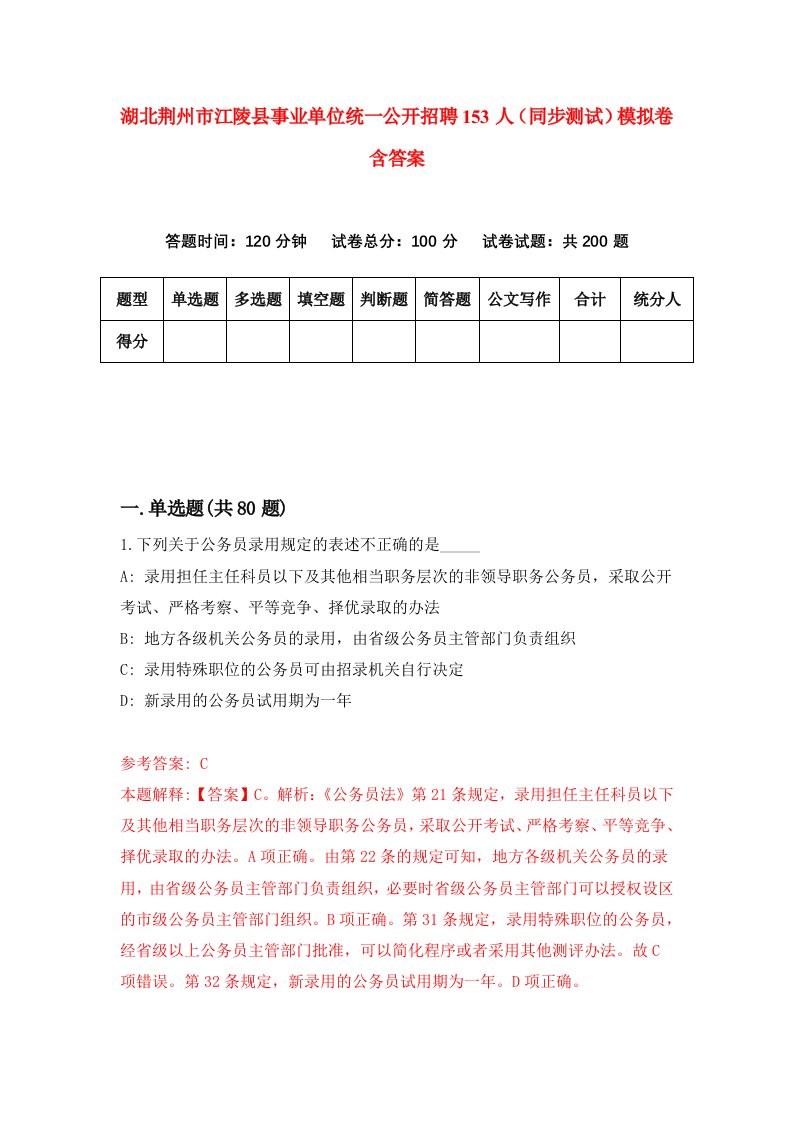 湖北荆州市江陵县事业单位统一公开招聘153人同步测试模拟卷含答案6