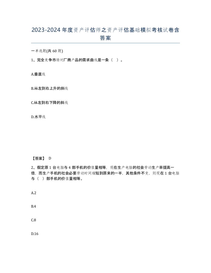 20232024年度资产评估师之资产评估基础模拟考核试卷含答案