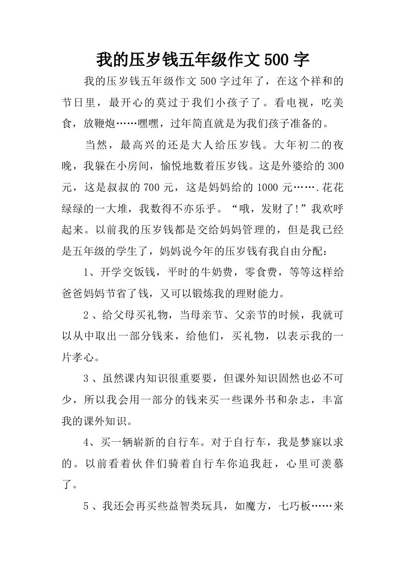 我的压岁钱五年级作文500字.doc