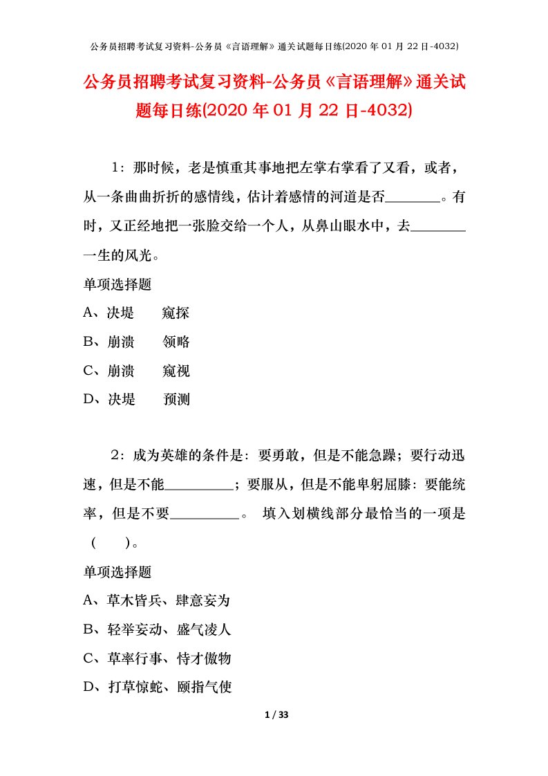 公务员招聘考试复习资料-公务员言语理解通关试题每日练2020年01月22日-4032