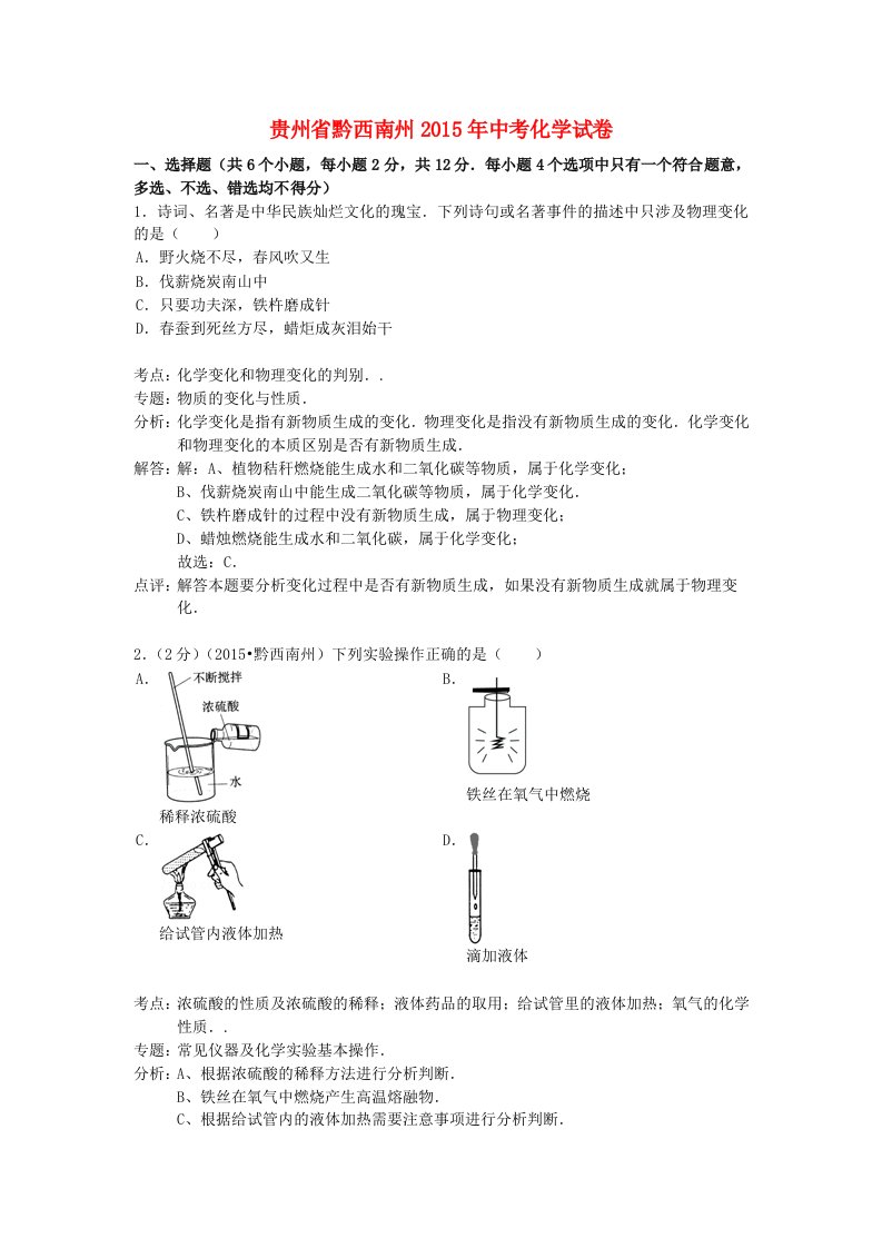 贵州省黔西南州2015年中考化学真题试题(含解析)