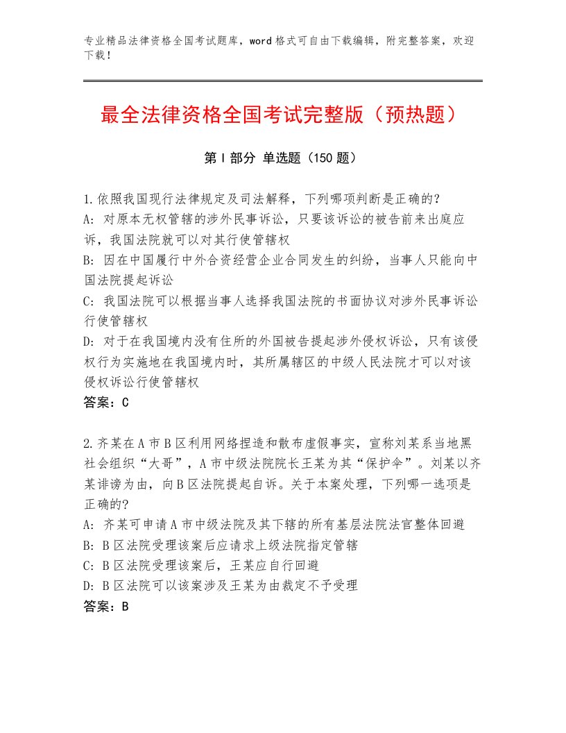 精心整理法律资格全国考试通用题库带答案（黄金题型）