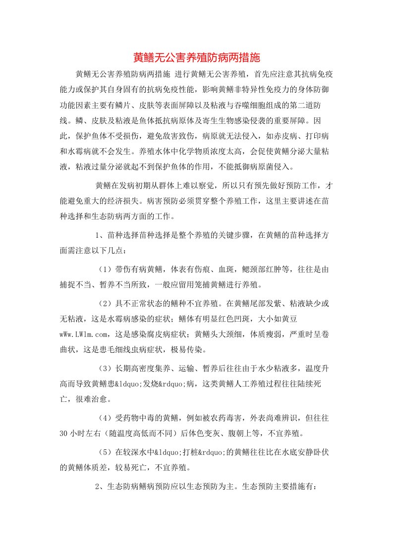 精选黄鳝无公害养殖防病两措施