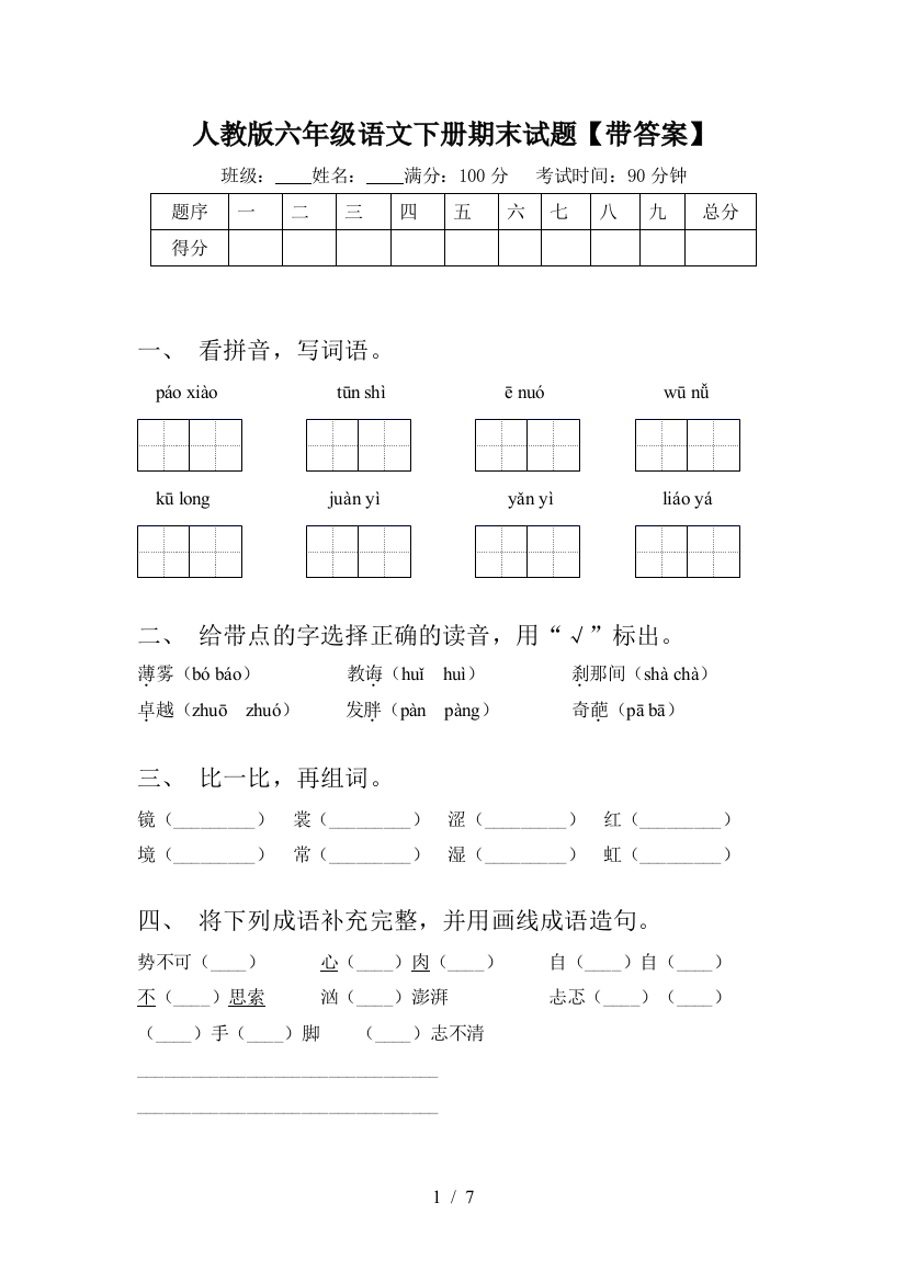 人教版六年级语文下册期末试题【带答案】