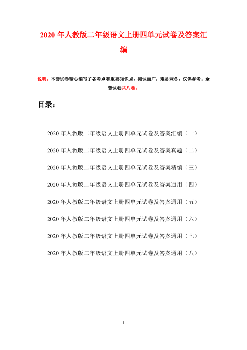 2020年人教版二年级语文上册四单元试卷及答案汇编(八套)