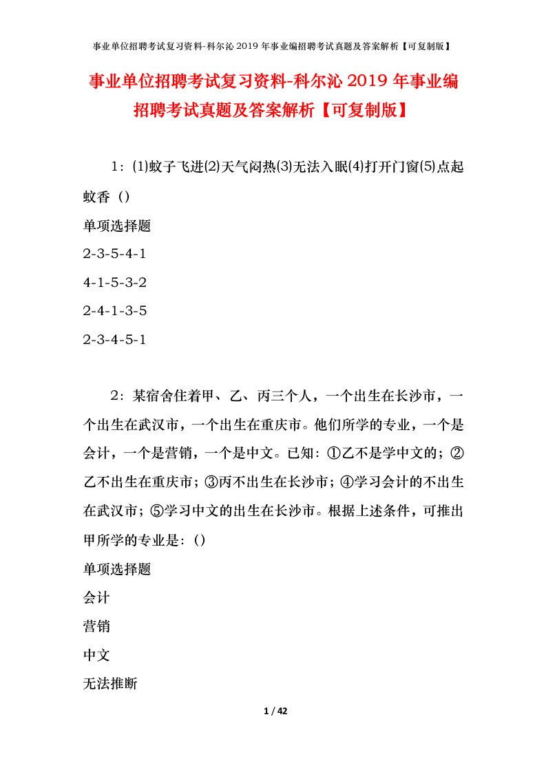 事业单位招聘考试复习资料-科尔沁2019年事业编招聘考试真题及答案解析可复制版