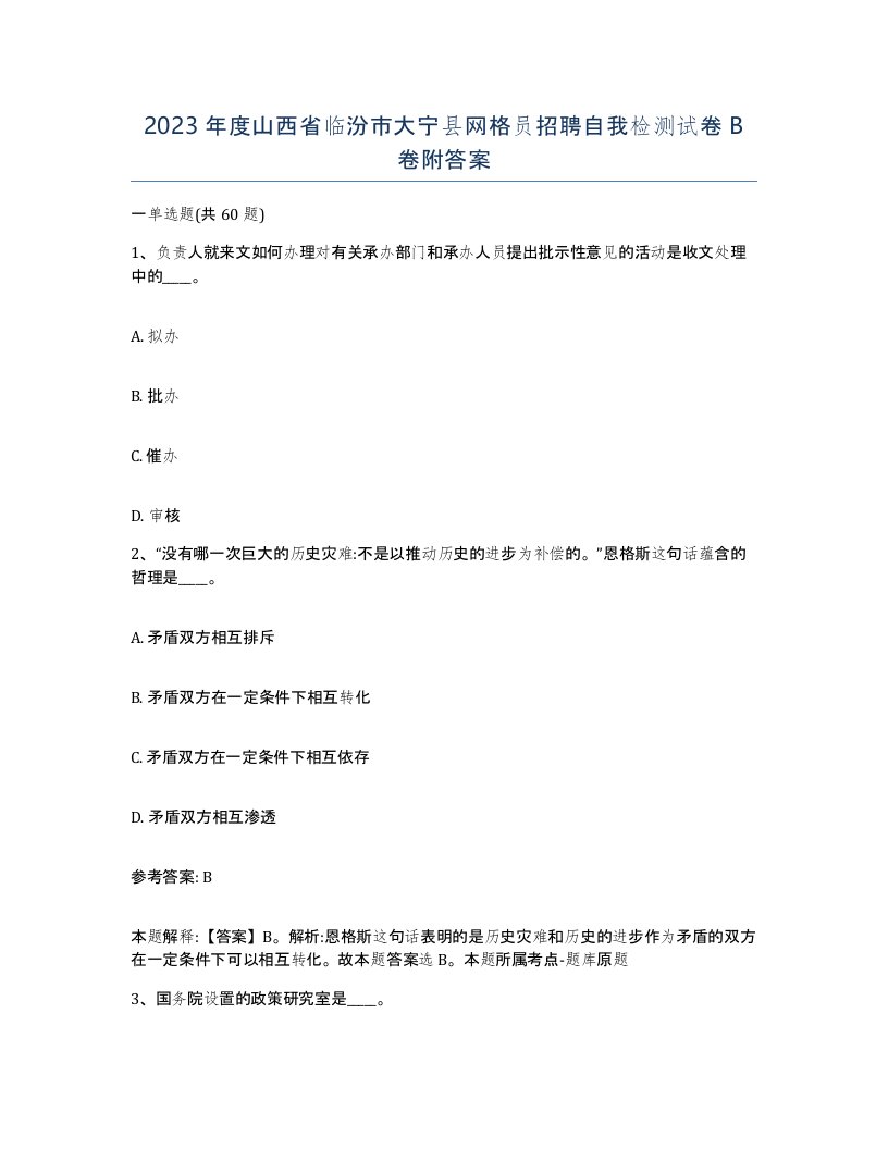 2023年度山西省临汾市大宁县网格员招聘自我检测试卷B卷附答案