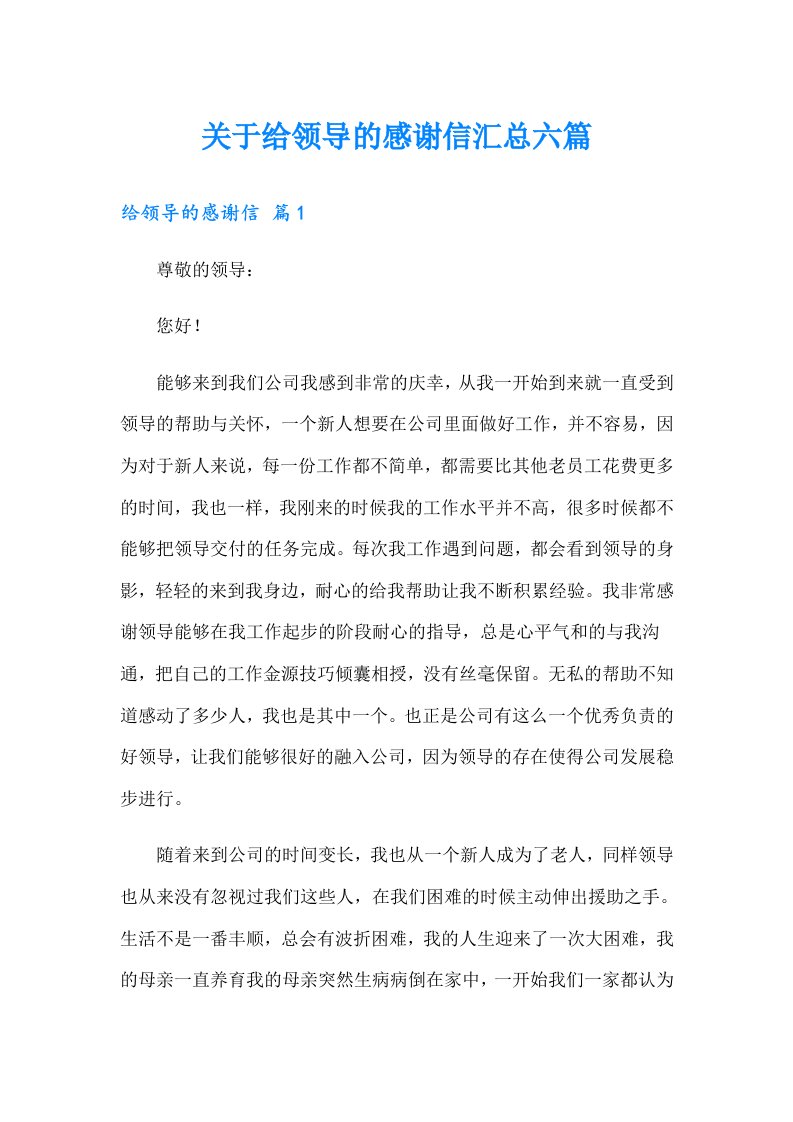 关于给领导的感谢信汇总六篇