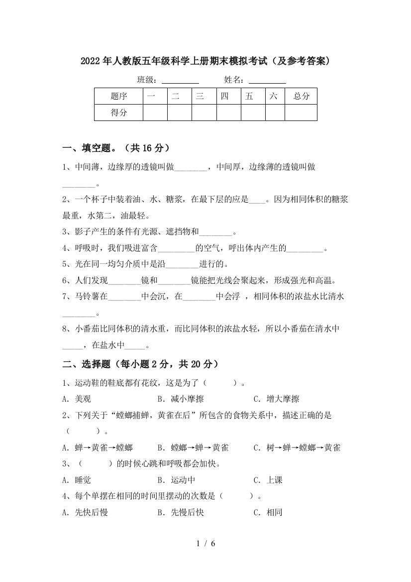 2022年人教版五年级科学上册期末模拟考试(及参考答案)