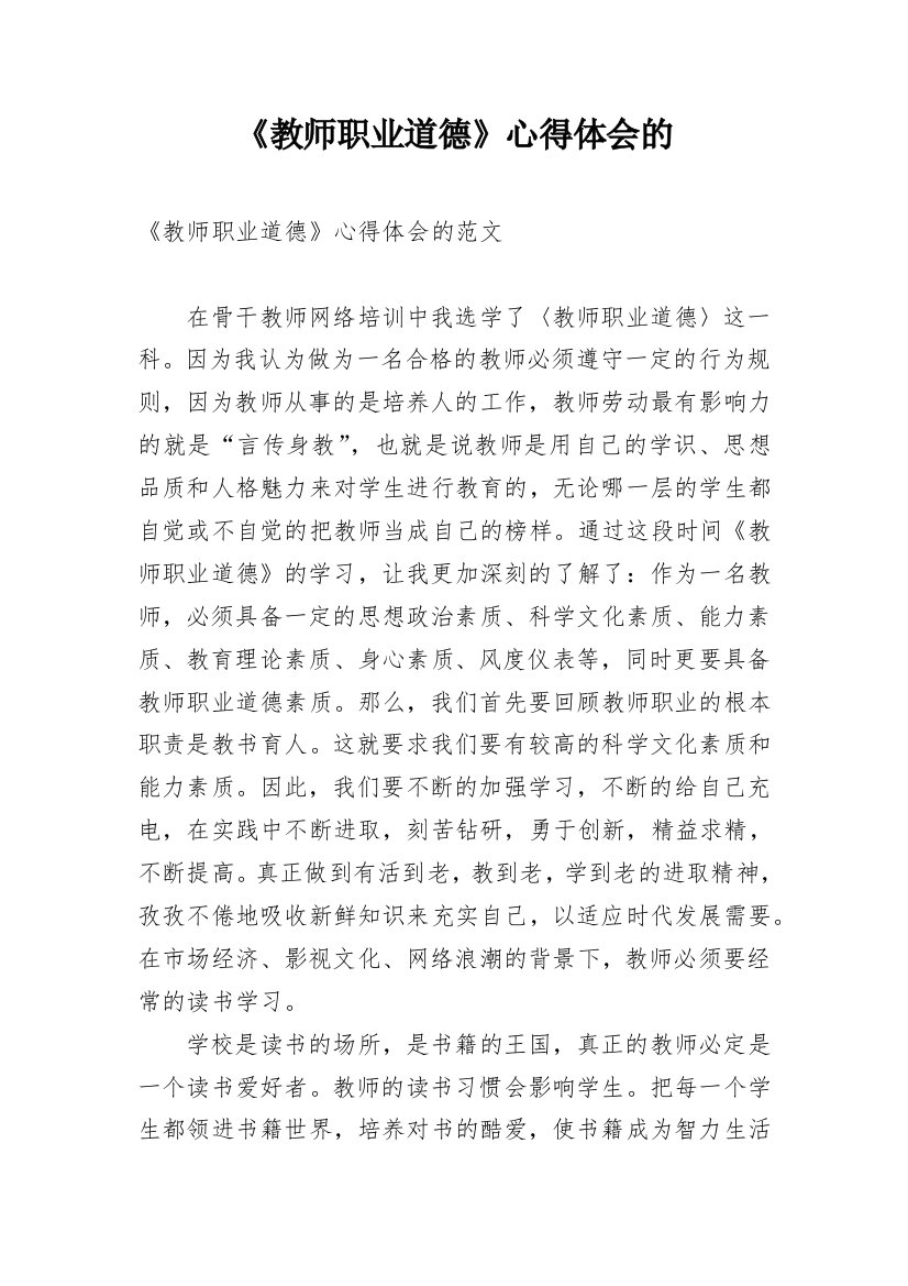 《教师职业道德》心得体会的