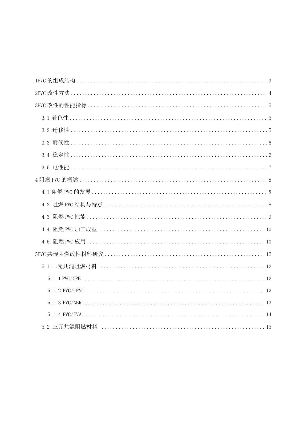 聚氯乙烯的阻燃改性研究及应用