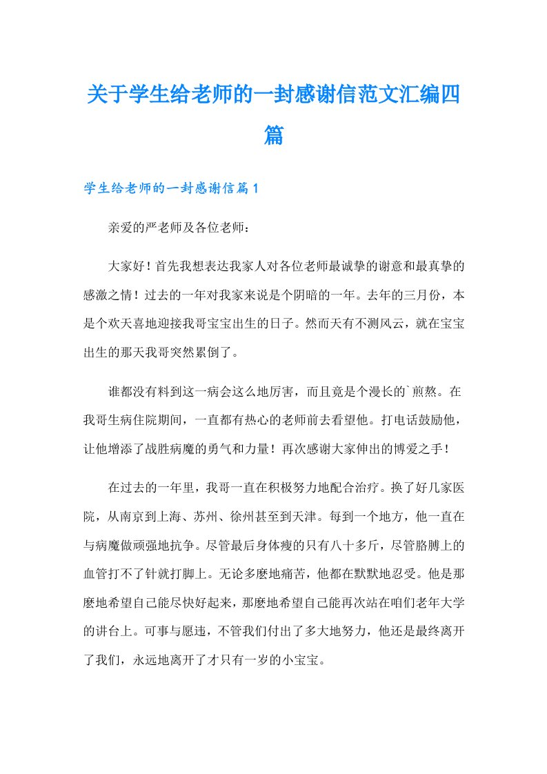 关于学生给老师的一封感谢信范文汇编四篇