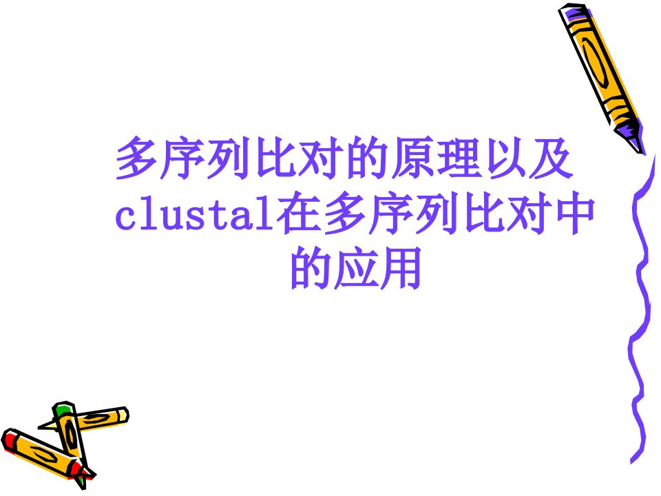 ClustalX使用方法~~~我咋看不懂呢