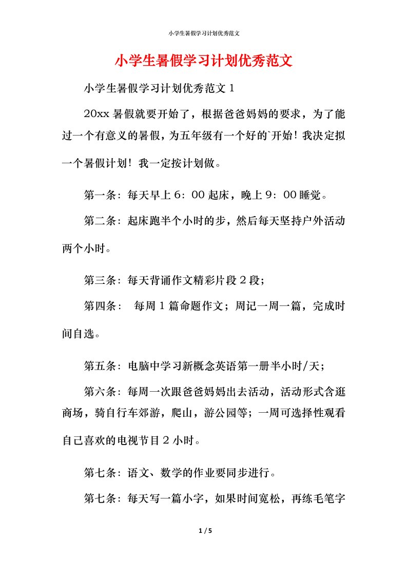 小学生暑假学习计划优秀范文