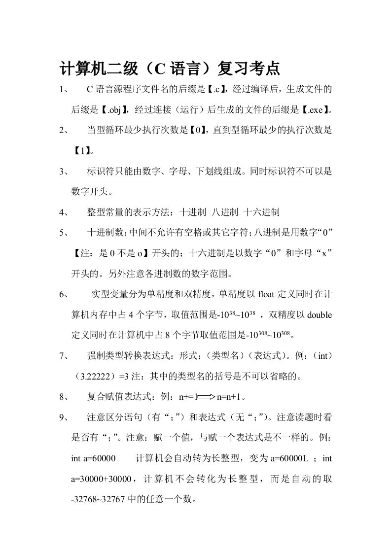 计算机二级C语言复习资料