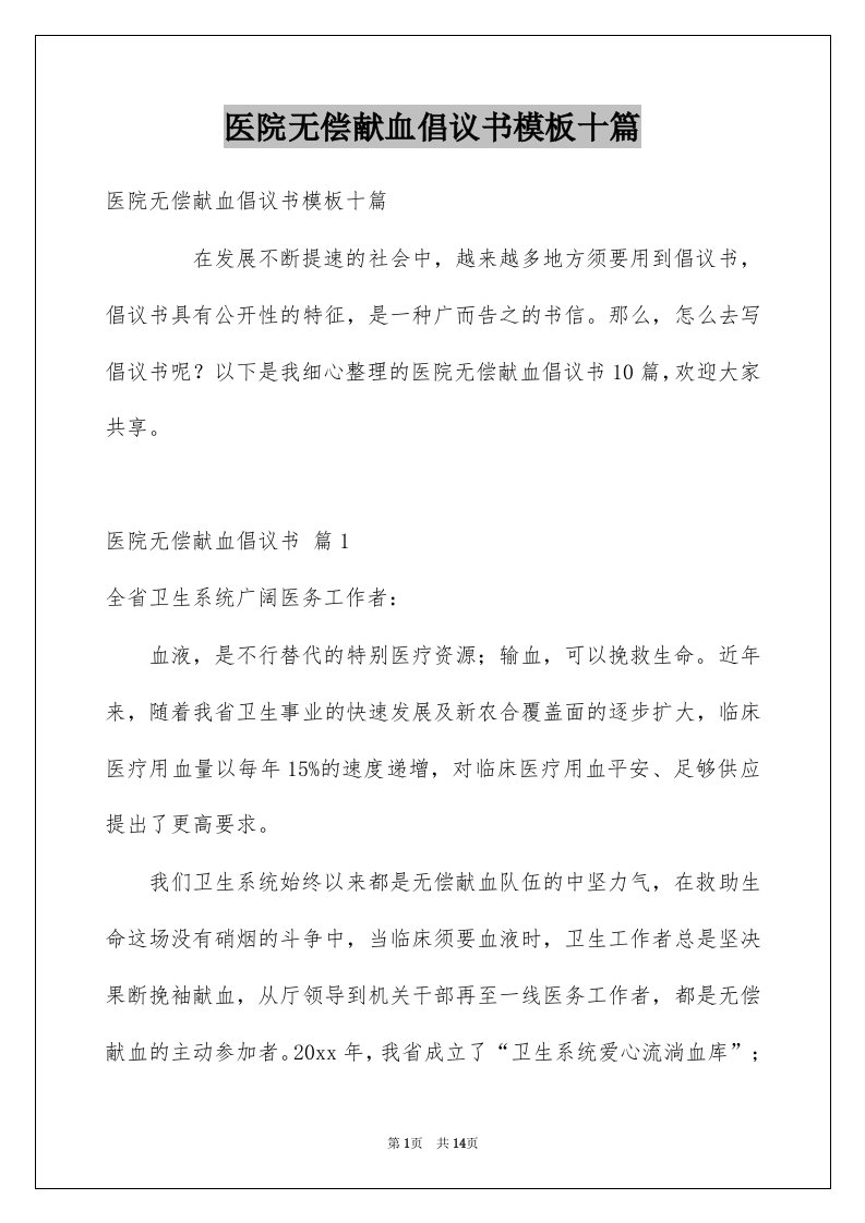 医院无偿献血倡议书模板十篇