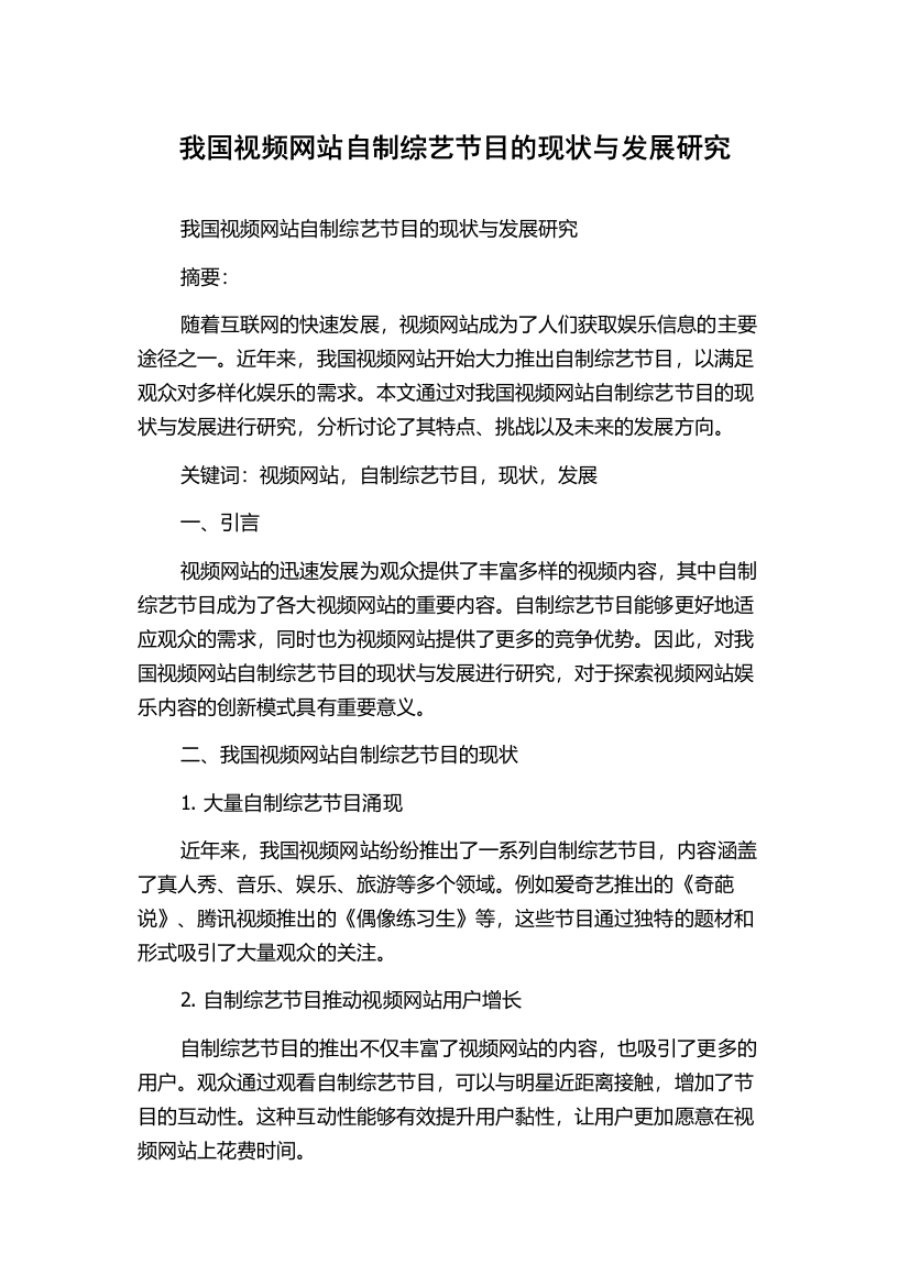 我国视频网站自制综艺节目的现状与发展研究