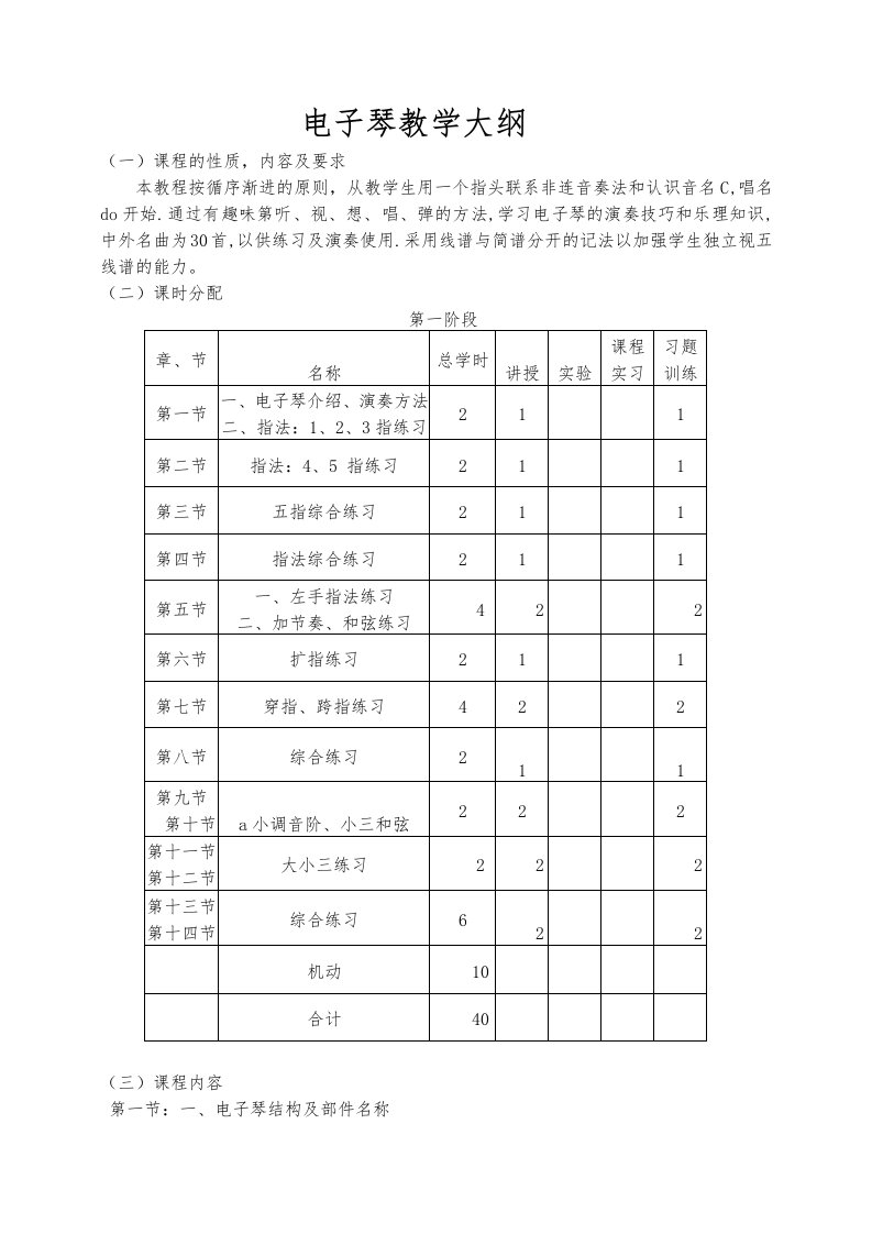 《电子琴》教学大纲