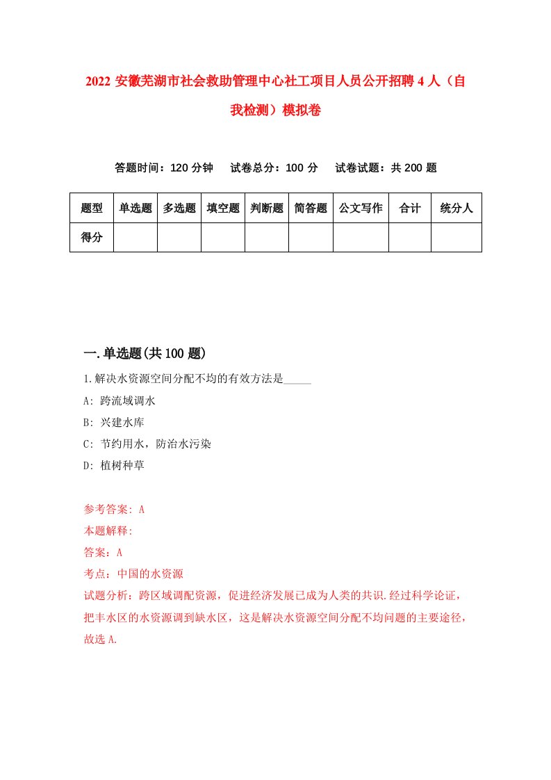 2022安徽芜湖市社会救助管理中心社工项目人员公开招聘4人自我检测模拟卷3