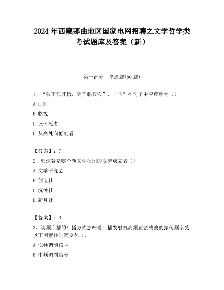 2024年西藏那曲地区国家电网招聘之文学哲学类考试题库及答案（新）