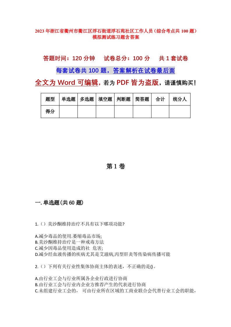 2023年浙江省衢州市衢江区浮石街道浮石苑社区工作人员综合考点共100题模拟测试练习题含答案