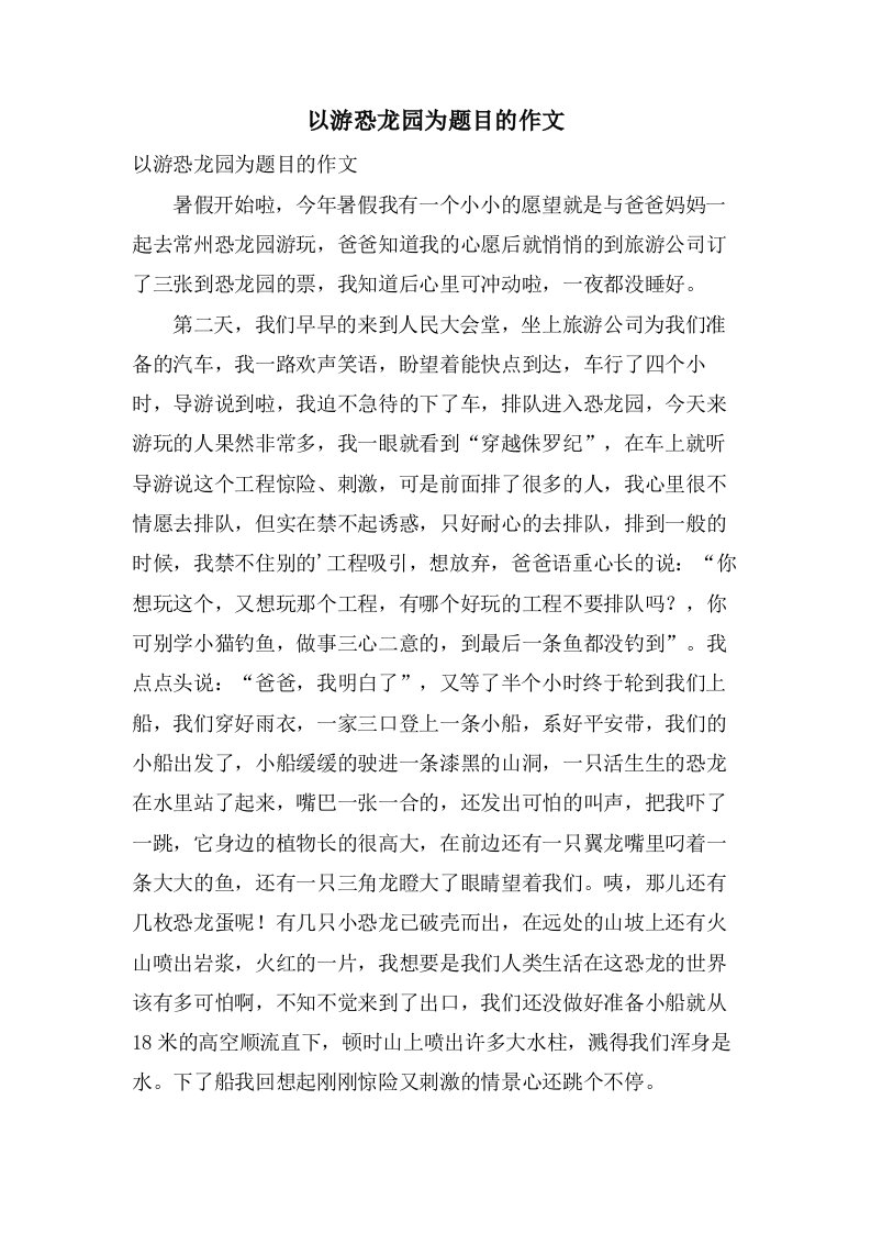 以游恐龙园为题目的作文