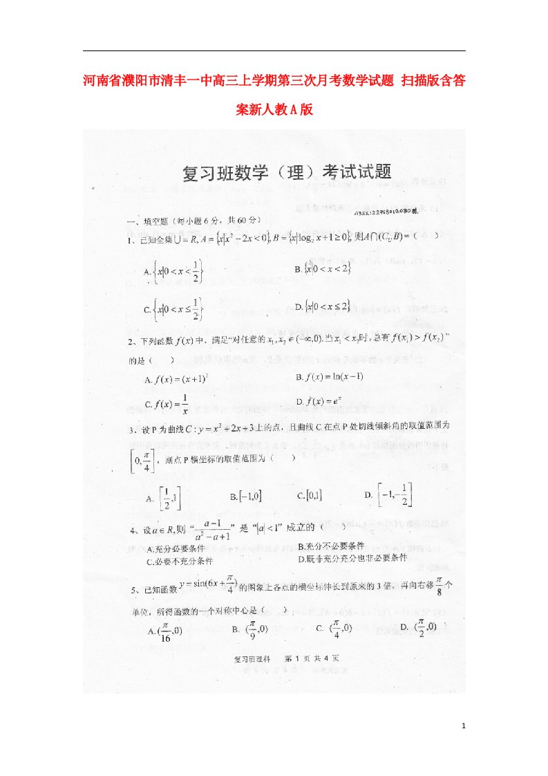 河南省濮阳市高三数学上学期第三次月考试题（扫描版）新人教A版