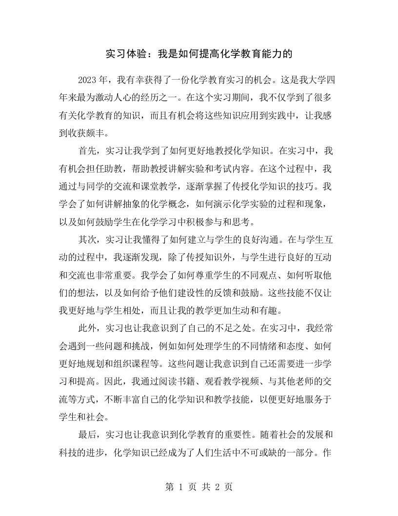 实习体验：我是如何提高化学教育能力的