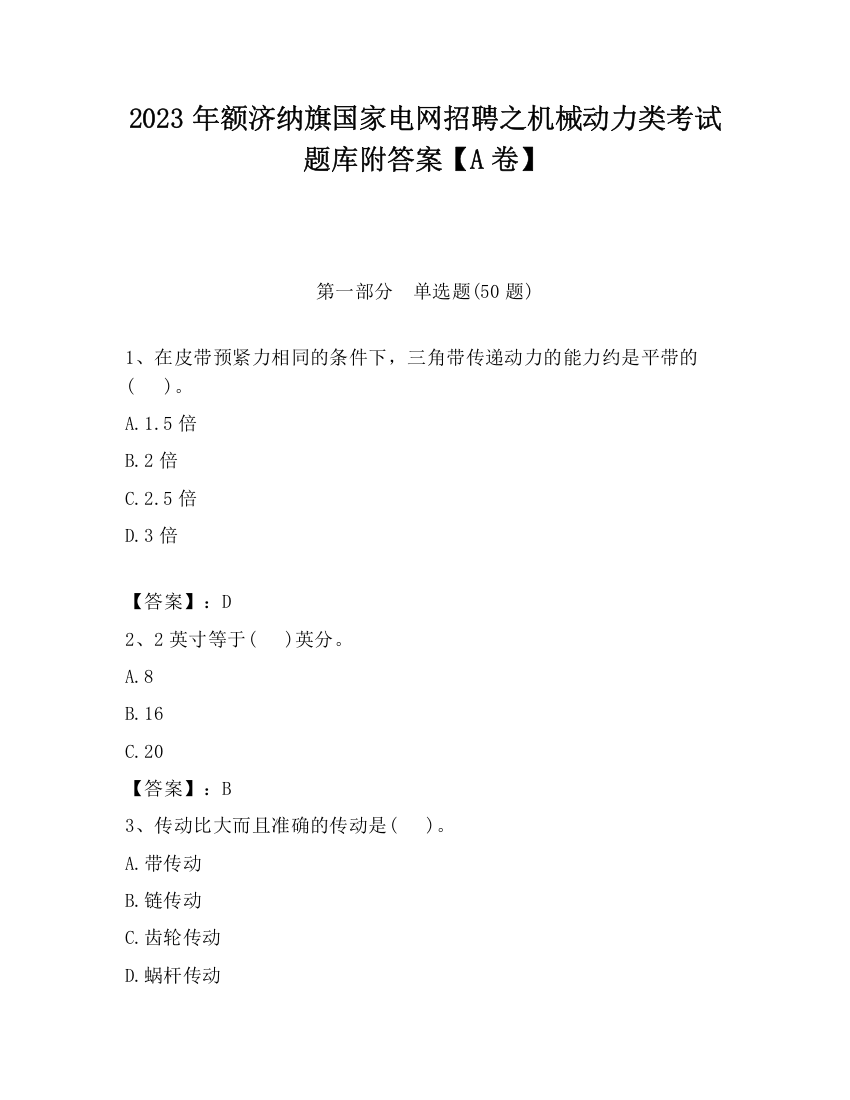 2023年额济纳旗国家电网招聘之机械动力类考试题库附答案【A卷】