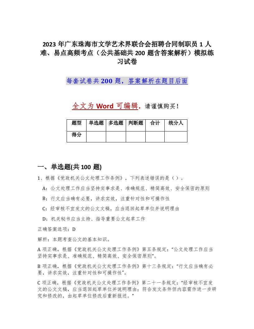 2023年广东珠海市文学艺术界联合会招聘合同制职员1人难易点高频考点公共基础共200题含答案解析模拟练习试卷