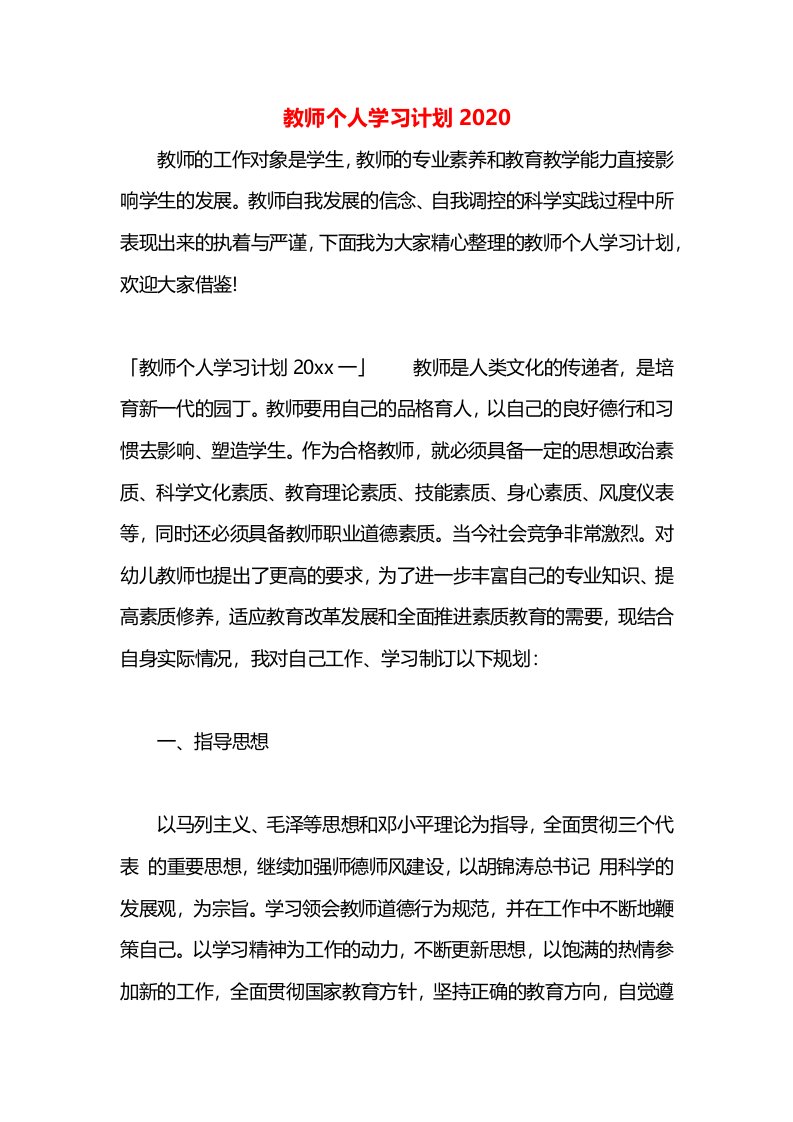 教师个人学习计划2020