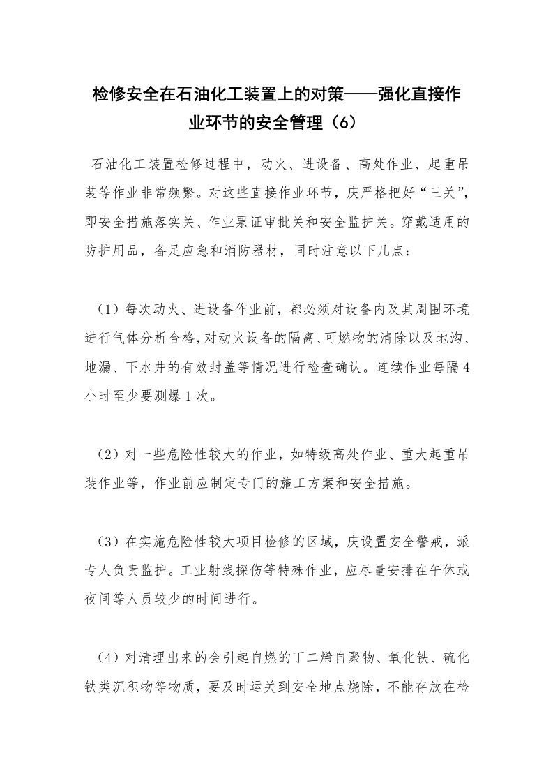 安全技术_化工安全_检修安全在石油化工装置上的对策——强化直接作业环节的安全管理（6）