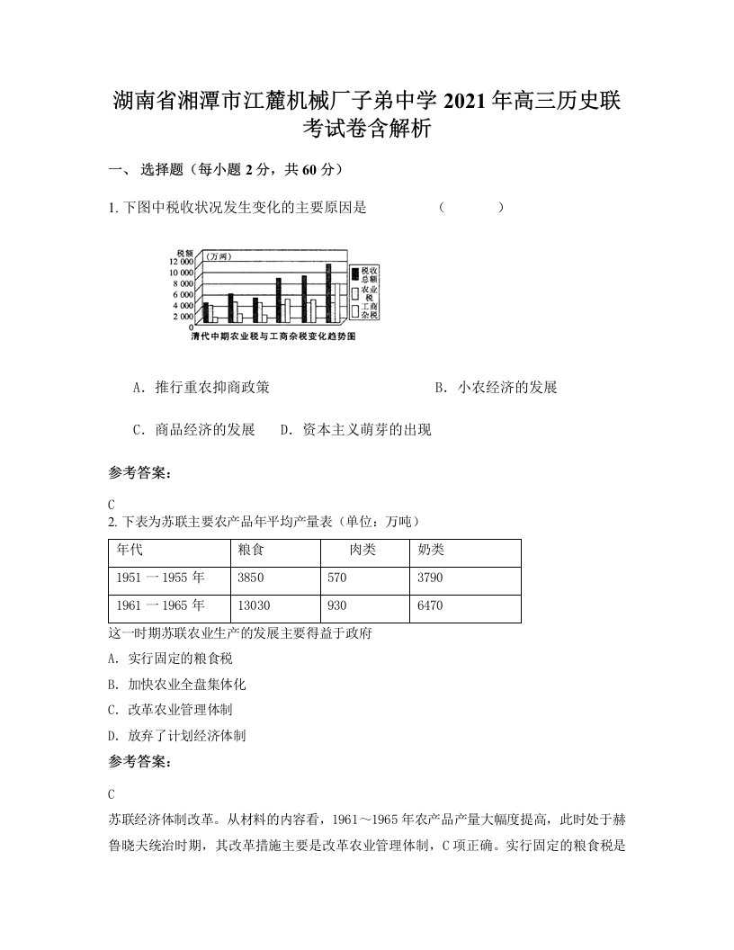 湖南省湘潭市江麓机械厂子弟中学2021年高三历史联考试卷含解析