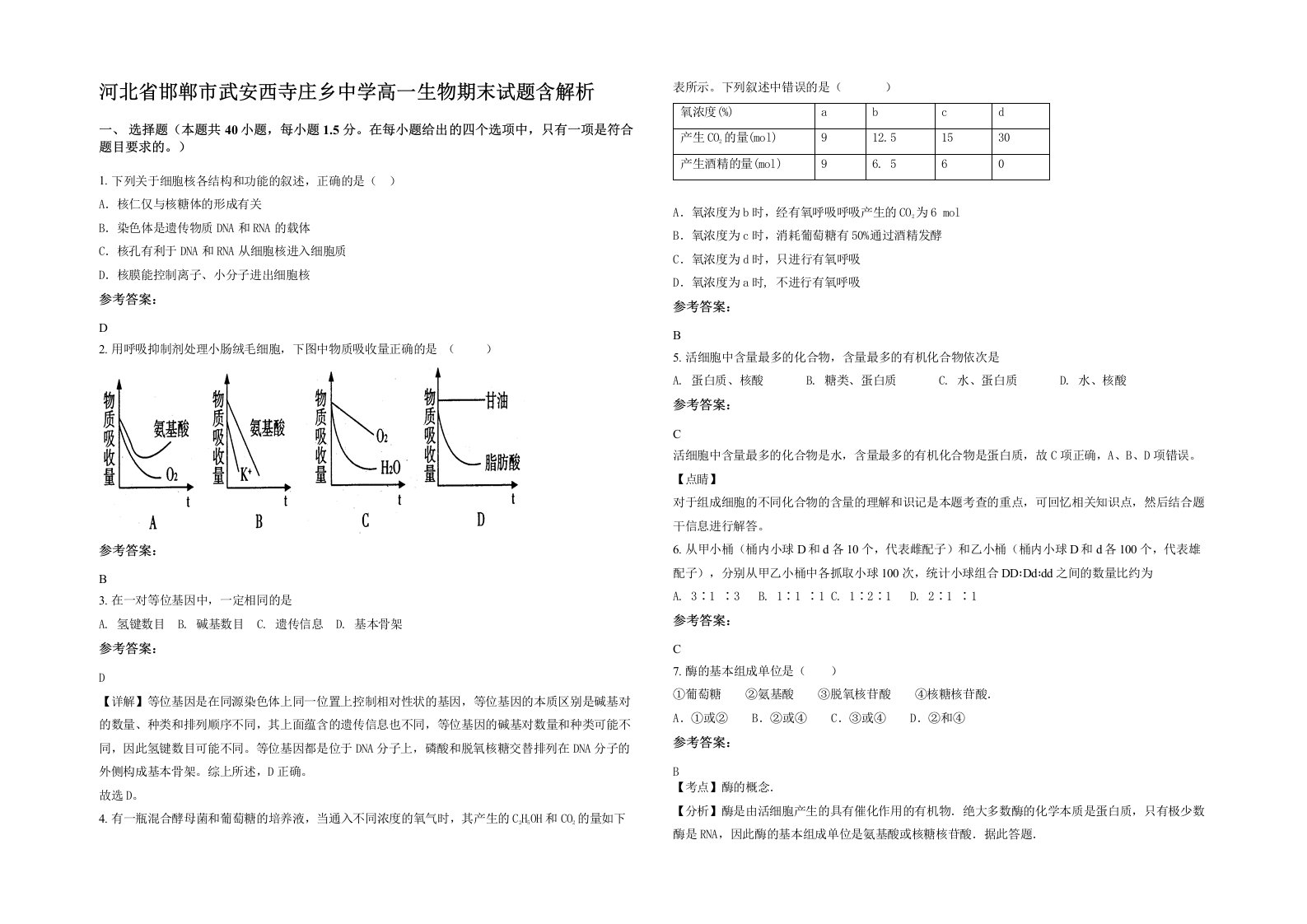 河北省邯郸市武安西寺庄乡中学高一生物期末试题含解析