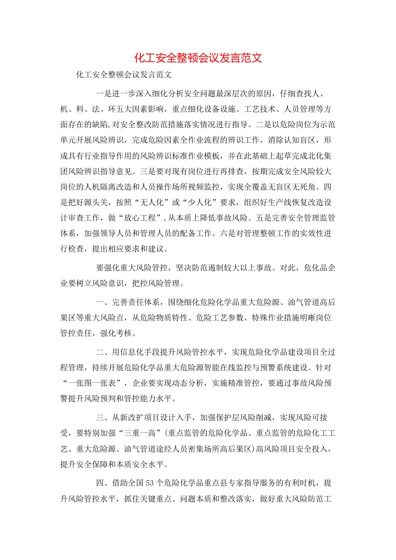 讲话发言-化工安全整顿会议发言范文