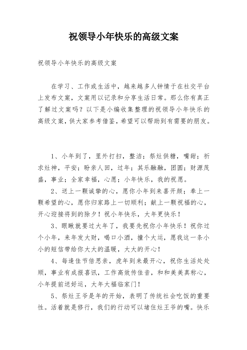 祝领导小年快乐的高级文案