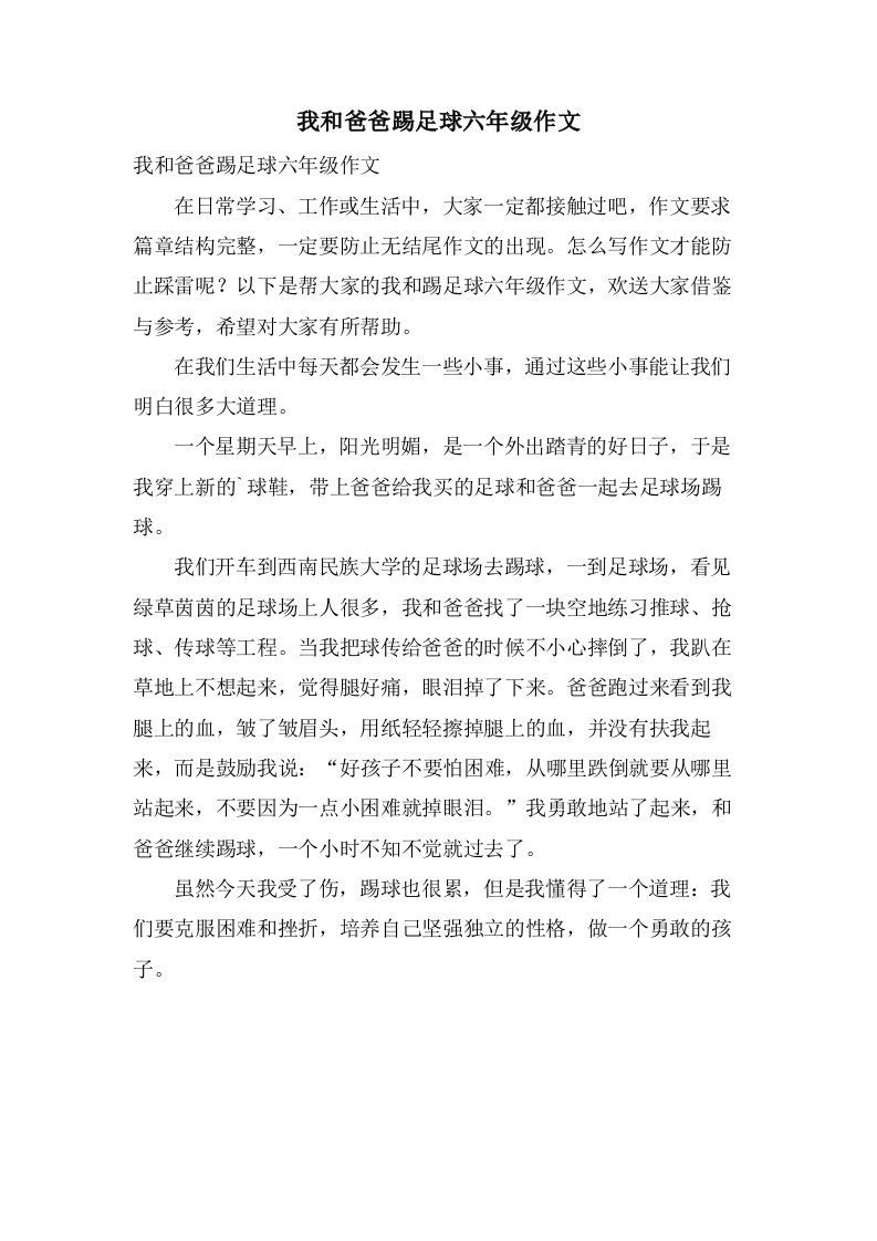 我和爸爸踢足球六年级作文