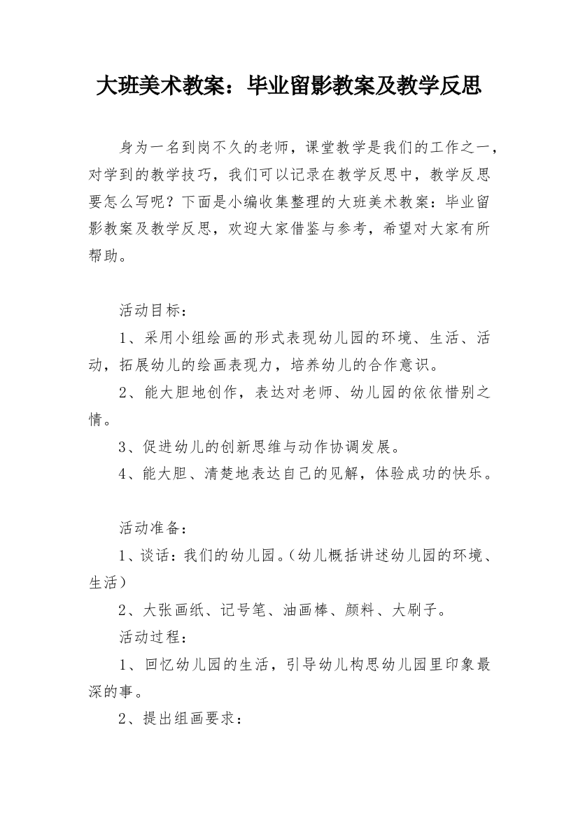 大班美术教案：毕业留影教案及教学反思