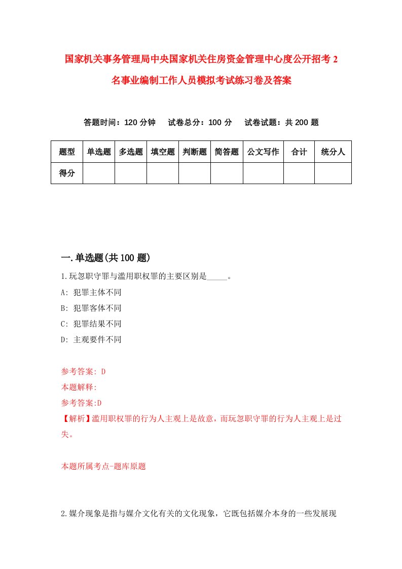 国家机关事务管理局中央国家机关住房资金管理中心度公开招考2名事业编制工作人员模拟考试练习卷及答案第0期